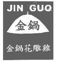 金鍋 JIN GUO 及圖