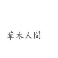 草木人間