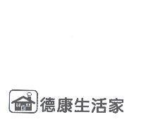德康生活家及圖