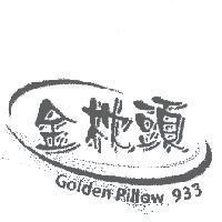 金枕頭及圖 GOLDEN PILLOW 933
