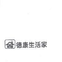 德康生活家及圖
