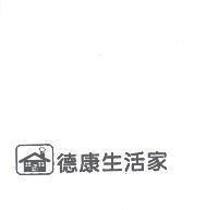德康生活家及圖