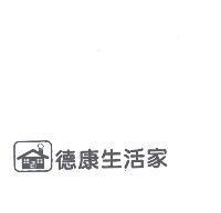 德康生活家及圖