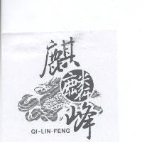 麒麟峰 QI-LIN-FENG 及圖