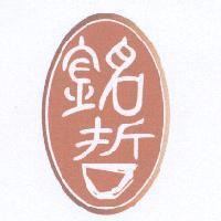 銘哲及圖