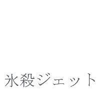 氷殺 ジェット