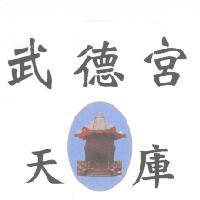 武德宮 天庫 及圖
