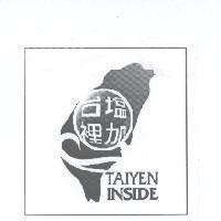 台塩裡加 TAIYEN INSIDE 及圖