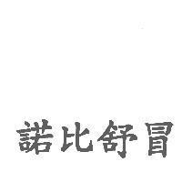 諾比舒冒