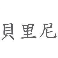 貝里尼