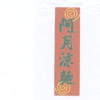 阿月涼麵及圖