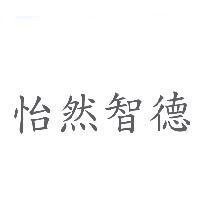 怡然智德