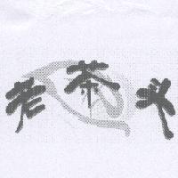 老茶头及圖