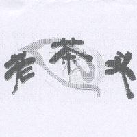 老茶头及圖