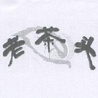 老茶头及圖