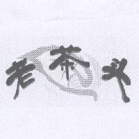 老茶头及圖