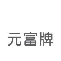 元富牌