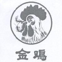 金雞及圖