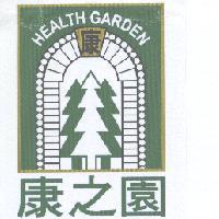 康之園 HEALTH GARDEN 康及圖