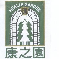 康之園 HEALTH GARDEN 康及圖