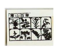 寒山百草及圖