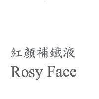 紅顏補鐵液 Rosy Face