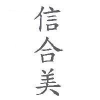 信合美