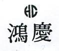 鴻慶及圖