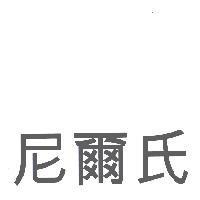 尼爾氏