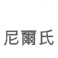 尼爾氏