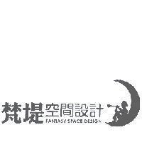 梵堤空間設計 FANTASY SPACE DESIGN 及圖
