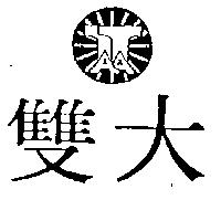 雙大及圖