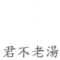 君不老湯