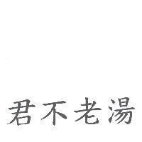 君不老湯