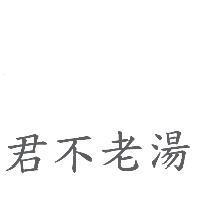 君不老湯