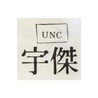 宇傑及圖 UNC 