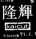 隆輝及圖 KAICUT 
