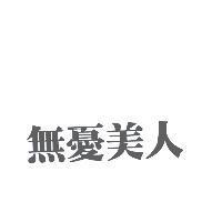 無憂美人