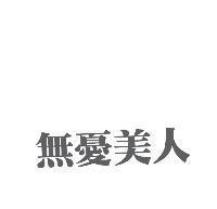 無憂美人