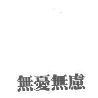 無憂無慮