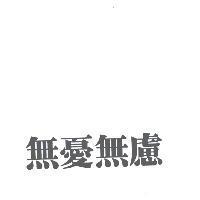 無憂無慮