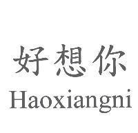 好想你 Haoxiangni
