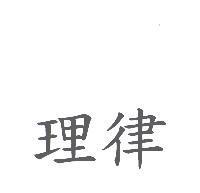 理律