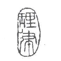 理律圖