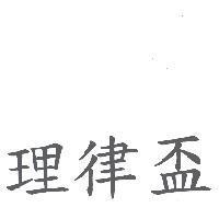 理律盃