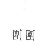 團團