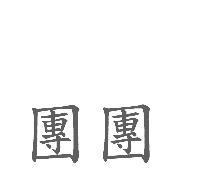 團團