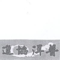 普洱協進及圖