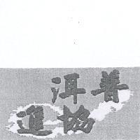 普洱協進及圖