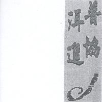 普洱協進及圖